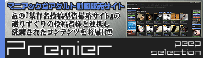 PremierPeepSelection  AV�}�[�P�b�g �ߕ� ��